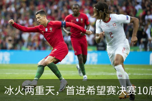 冰火两重天，首进希望赛决赛10后选手惨遭两连败，孙心然两连胜