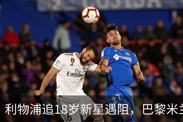 利物浦追18岁新星遇阻，巴黎米兰加入争夺