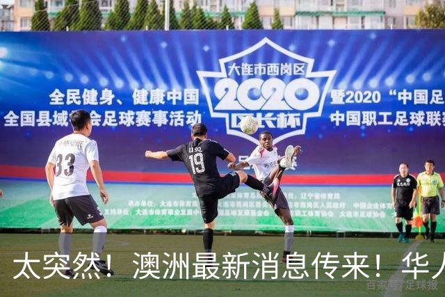 太突然！澳洲最新消息传来！华人：这下真要从国内买了