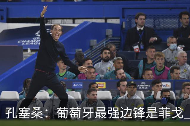 孔塞桑：葡萄牙最强边锋是菲戈 C罗是历史前五的球员