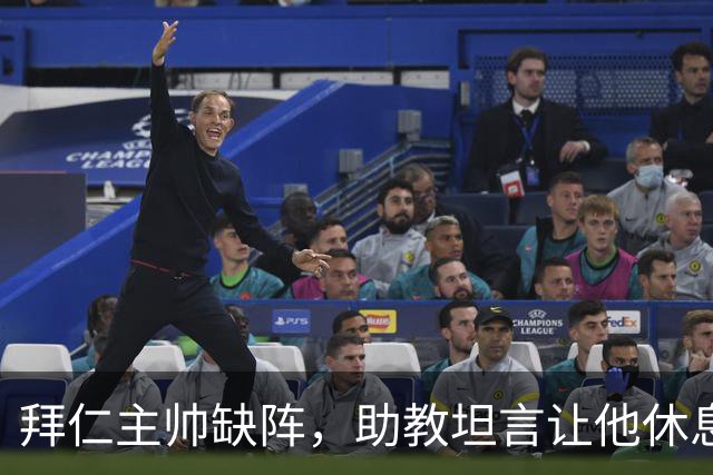 拜仁主帅缺阵，助教坦言让他休息都难