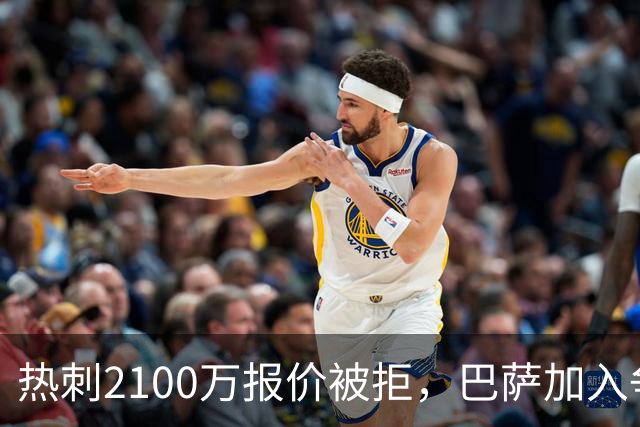 热刺2100万报价被拒，巴萨加入争夺19岁后卫