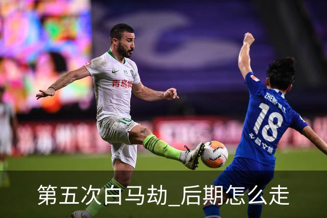 第五次"白马劫" 后期怎么走