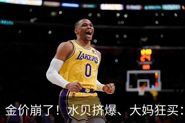 金价崩了！水贝挤爆、大妈狂买：同一块金子，谁在哭，谁在笑？