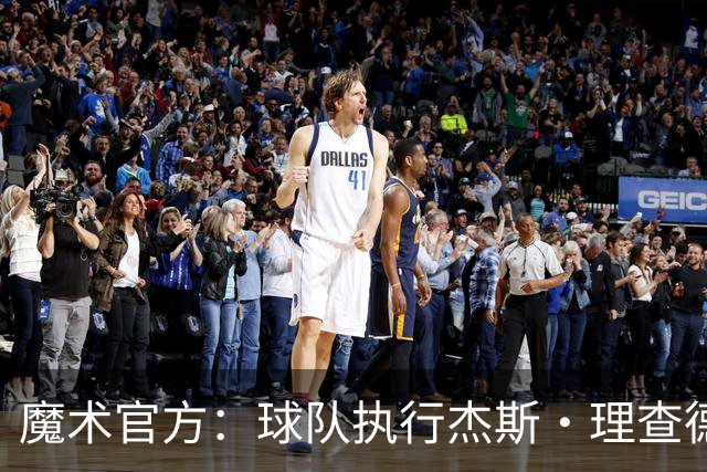 魔术官方：球队执行杰斯·理查德森第3年及达席尔瓦第4年球队选项