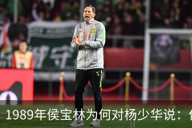 1989年侯宝林为何对杨少华说：你说相声唱戏的家里像话吗？
